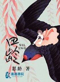 《四龄》