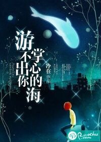 《游不出你掌心的海》