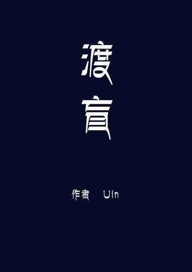 《渡盲》