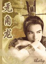 《无角龙》