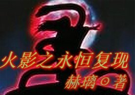 《(火影同人)火影之永恒复现》