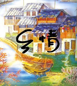 乡情