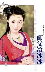《师父冷冰冰(枭雄系列之四)》