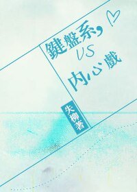 [全息网游]键盘系VS内心戏