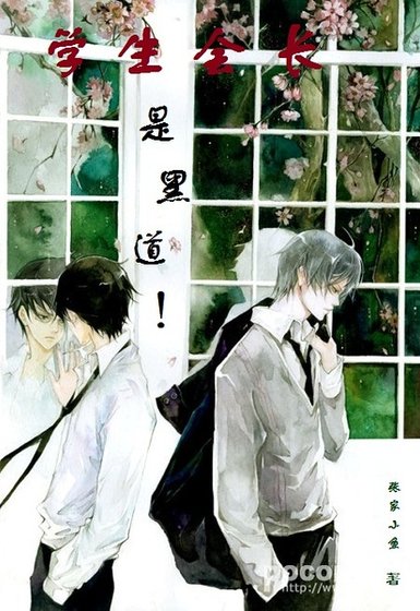 《学生会长是黑道》