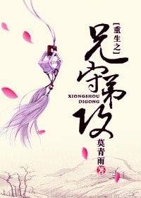 重生之黄金混混（原名：重生之兄守弟攻）