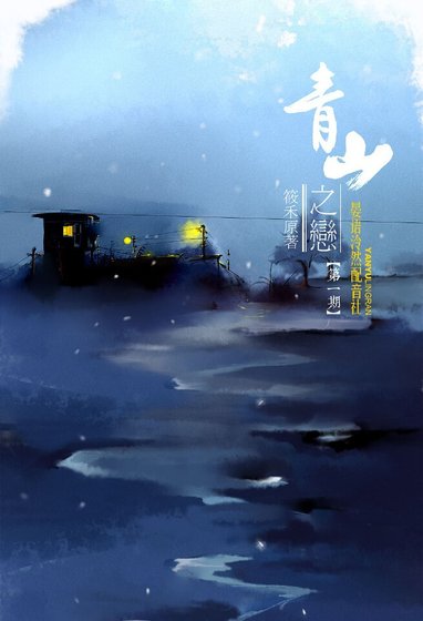 青山之恋