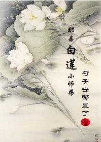 那朵白莲小师弟