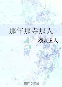 那年那寺那人
