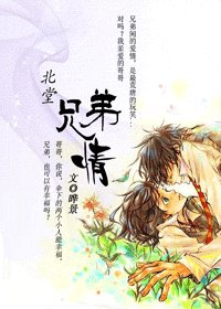 《北堂兄弟情》