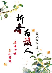 《折橡为故人》