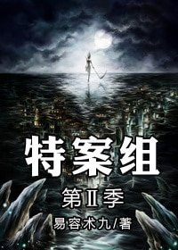 《特殊案件调查组Ⅱ》