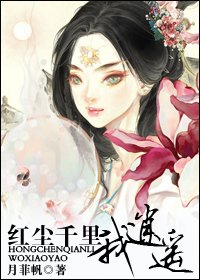 红尘千里我逍遥