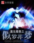 《重生魔兽之似梦非梦》