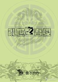 《乱世之吾爱/将军就吃回头草》