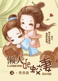 《懒人的蛟妻》