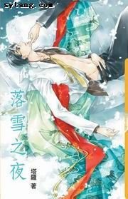 《落雪之夜》
