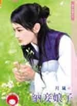 《纳妾娘子(妻不如妾之五)》