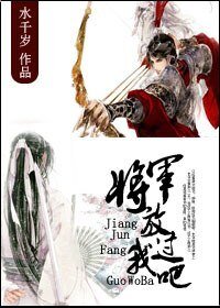 将军，放过我吧