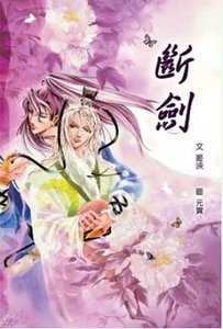 《郑传——断剑+断剑——风起之前》