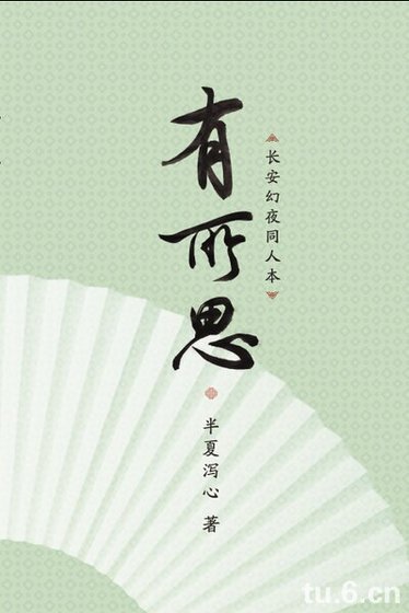 （长安幻夜同人）有所思
