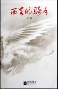 《西去的骑手》