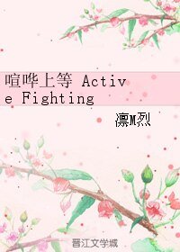 《喧哗上等Active Fighting!》
