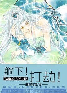 《躺下!打劫》