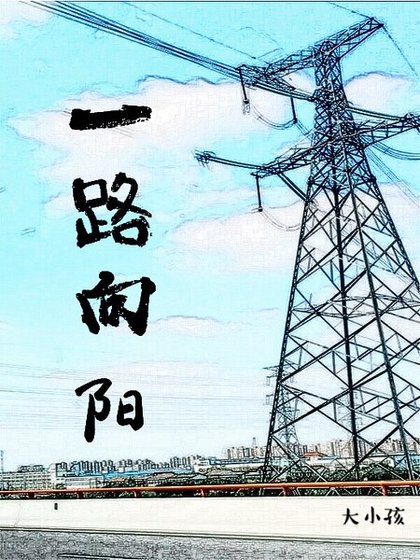 《一路向阳》