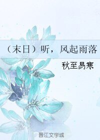 （末日）听，风起雨落