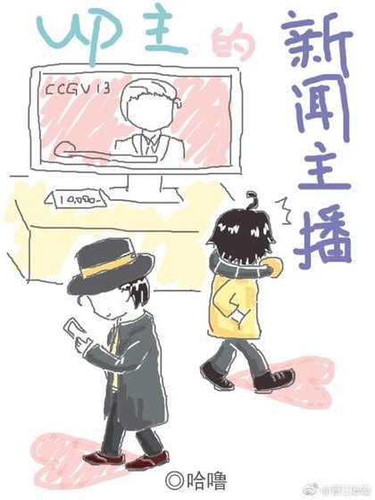 《UP主的新闻主播》