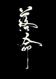 《落命》