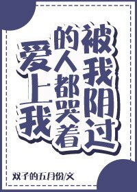 《被我阴过的人都哭着爱上我》