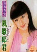 《风骚郎君(风骚四公子之三)》