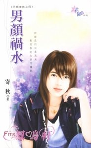 男颜祸水（另类家族之四）