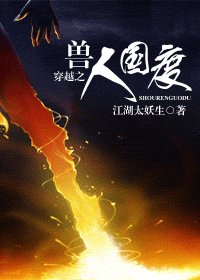 《穿越之兽人国度/穿越之异世国度》
