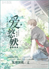 （八犬传同人）爱，悠然