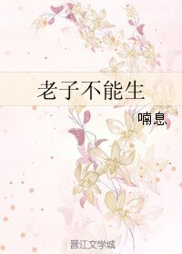 老子不能生
