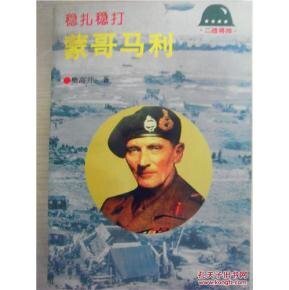 稳扎稳打——蒙哥马利（出书版）