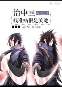 （火影同人）治中二，找准病根是关键