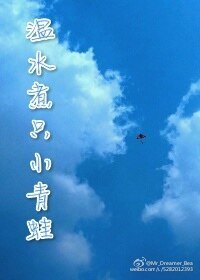 《温水煮只小青蛙》