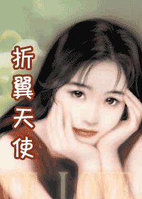 《折翼天使(君门之二)》