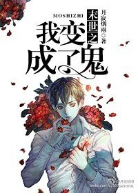 《末世之我变成了鬼?!》