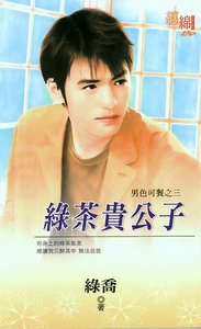 《绿茶贵公子(男色可餐终回)》