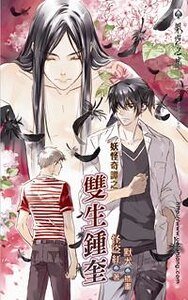 《妖怪奇谭之双生钟奎(出书版)》