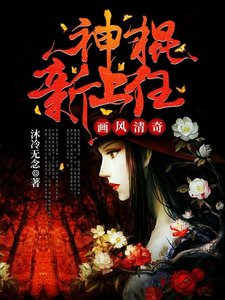 《画风清奇:神棍新上任》