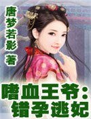 《嗜血王爷:错孕逃妃》