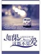 《如果这都不算爱》