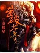 《武破苍穹》