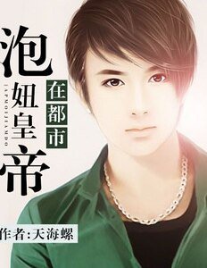 泡妞皇帝在都市